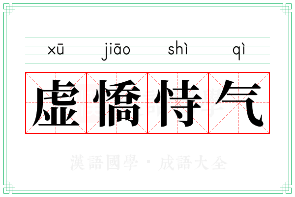 虚憍恃气