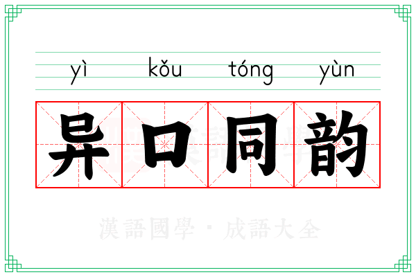 异口同韵