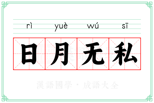 日月无私