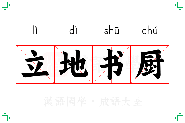 立地书厨