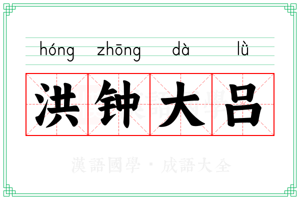洪钟大吕