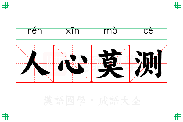 人心莫测
