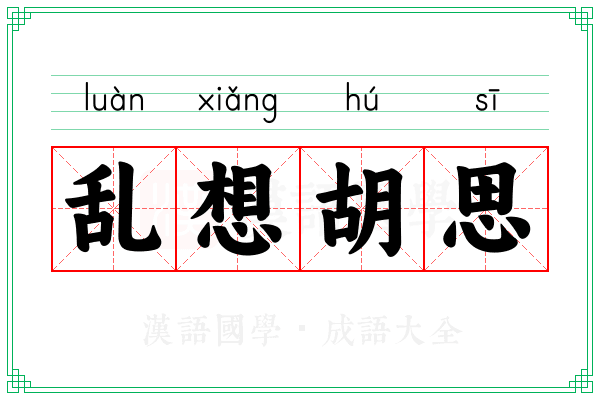 乱想胡思