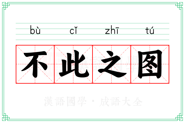 不此之图