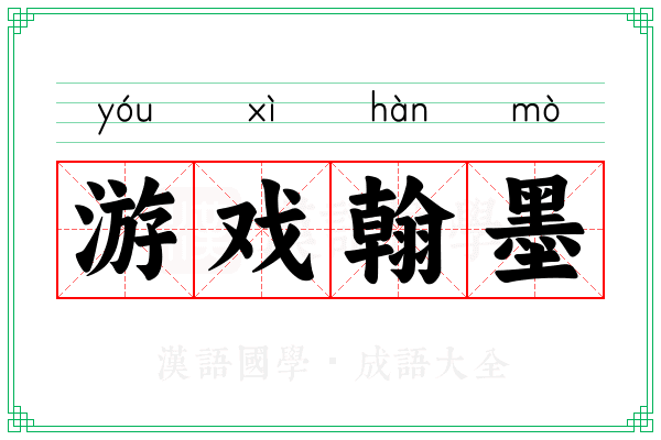 游戏翰墨