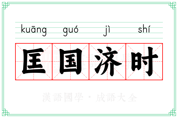 匡国济时