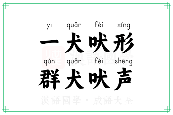 一犬吠形，群犬吠声