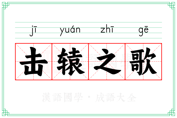 击辕之歌