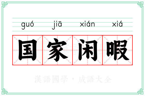 国家闲暇