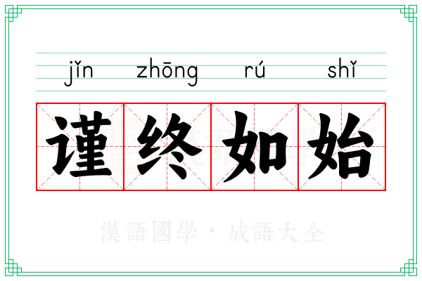 谨终如始