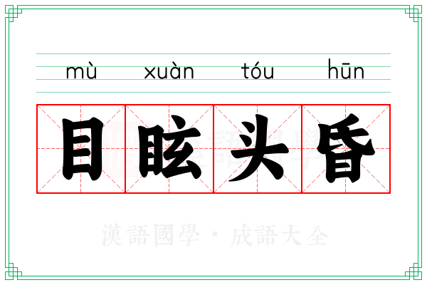 目眩头昏