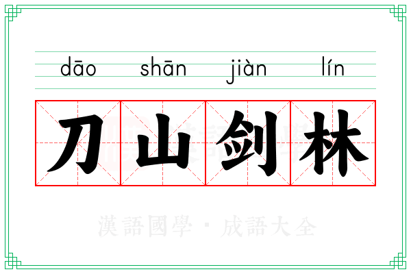 刀山剑林