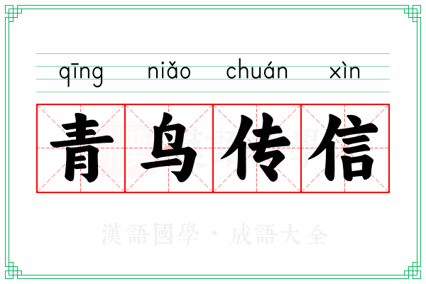 青鸟传信