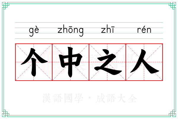 个中之人