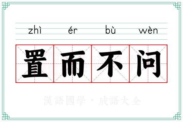 置而不问