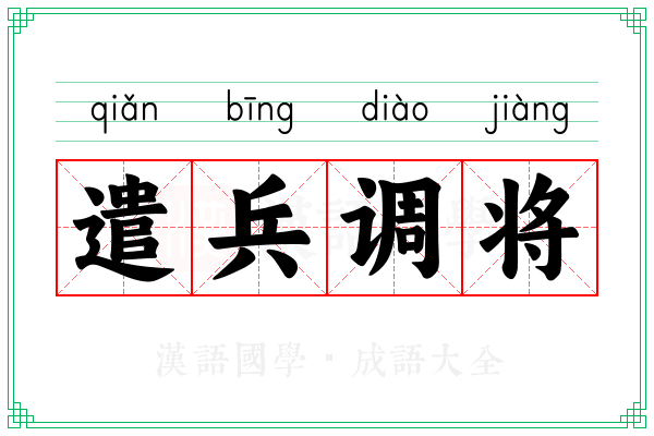 遣兵调将