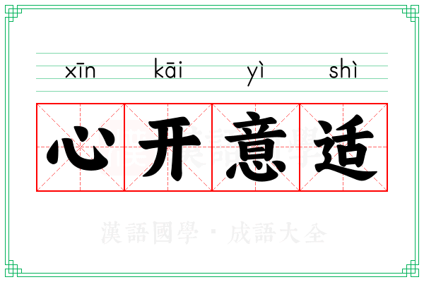 心开意适