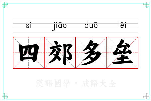 四郊多垒