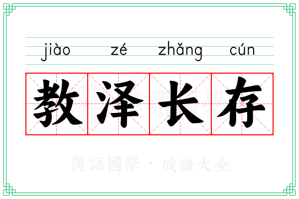 教泽长存