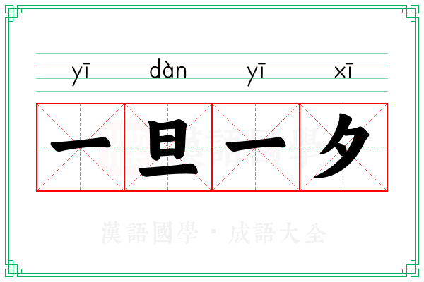 一旦一夕