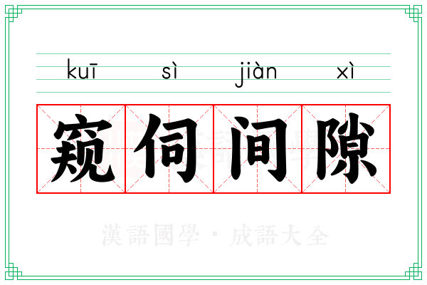 窥伺间隙