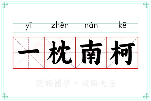 一枕南柯