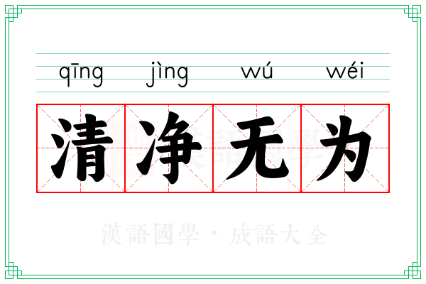清净无为