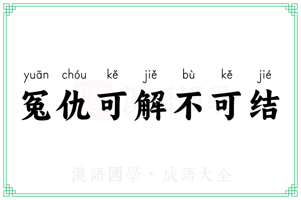 冤仇可解不可结