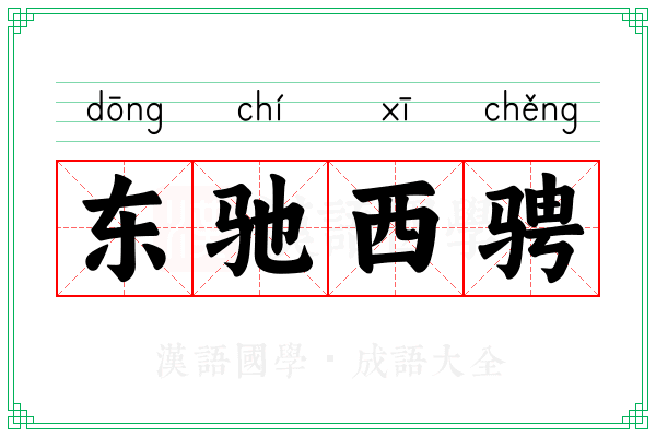 东驰西骋