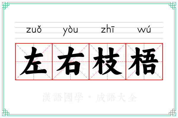 左右枝梧