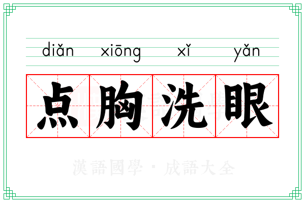 点胸洗眼