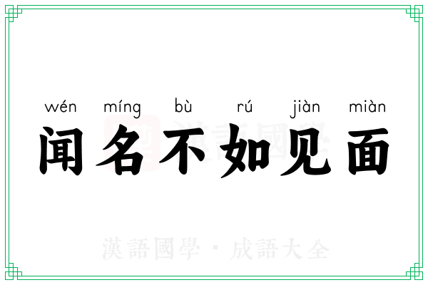 闻名不如见面