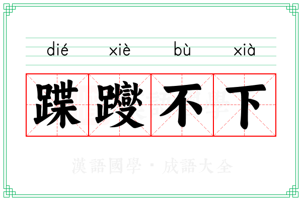 蹀躞不下