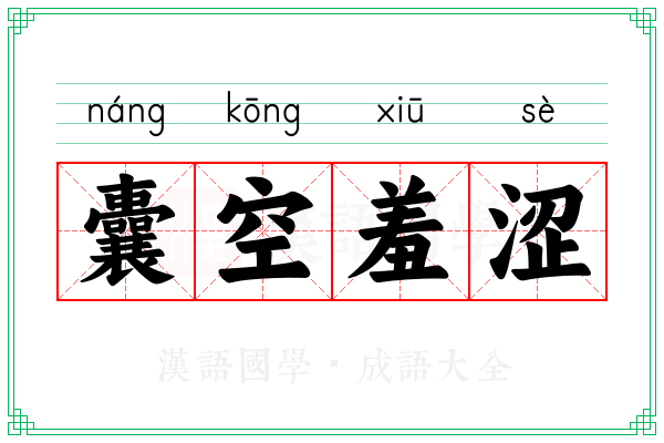 囊空羞涩