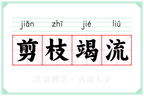 剪枝竭流