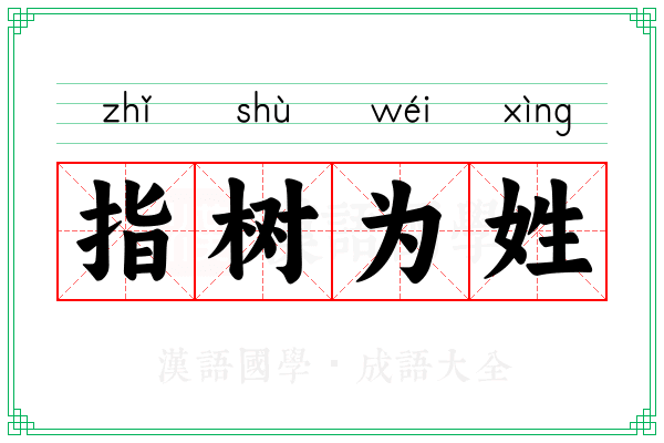 指树为姓