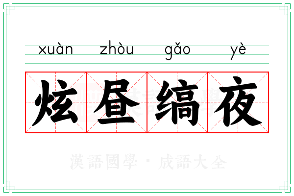 炫昼缟夜