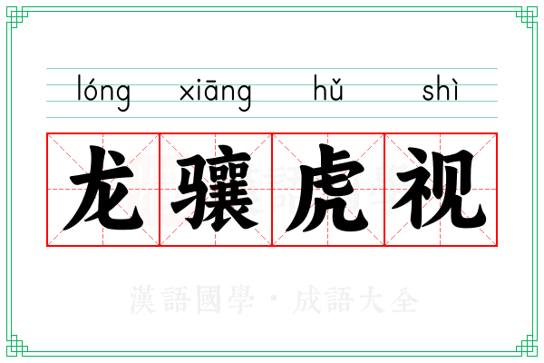 龙骧虎视