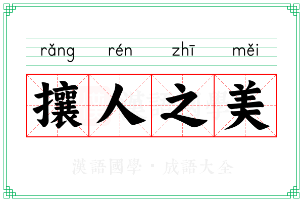 攘人之美
