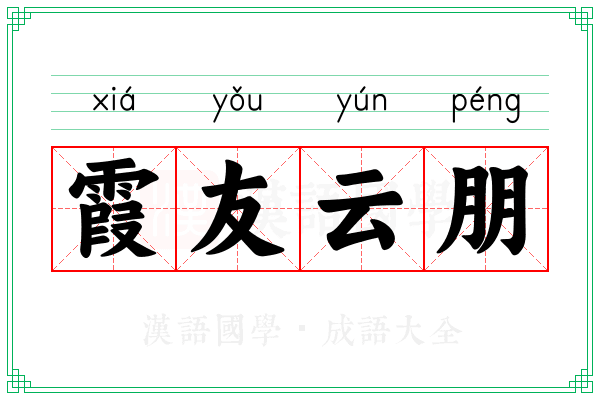 霞友云朋