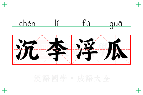 沉李浮瓜