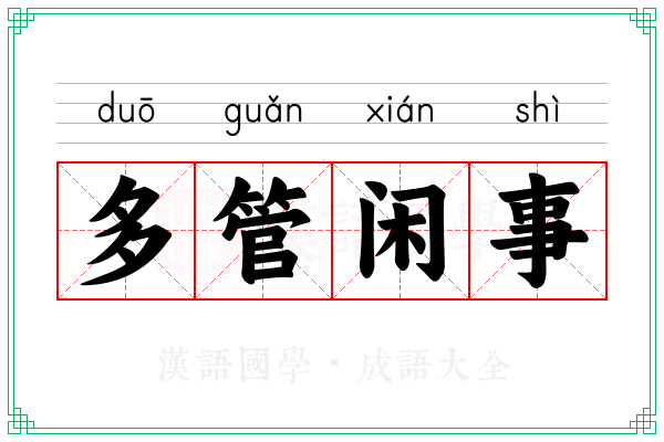 多管闲事
