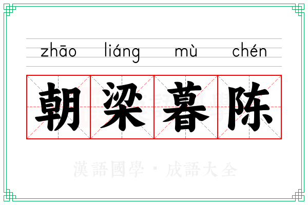 朝梁暮陈
