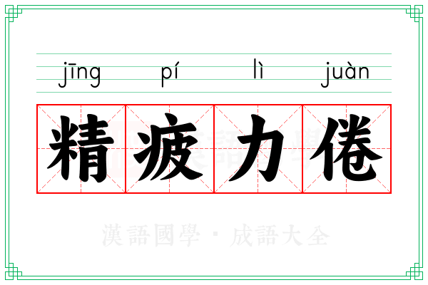 精疲力倦