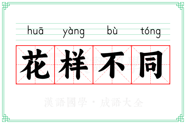 花样不同