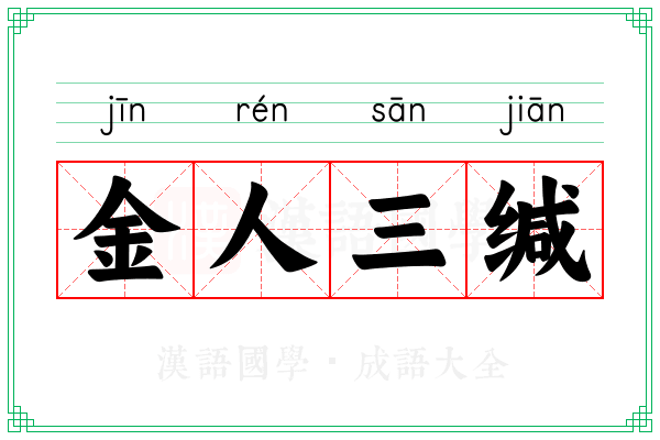 金人三缄