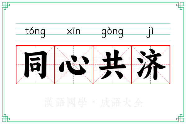 同心共济
