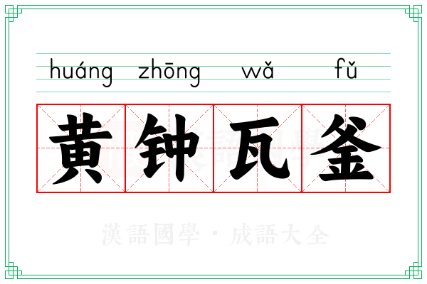 黄钟瓦釜