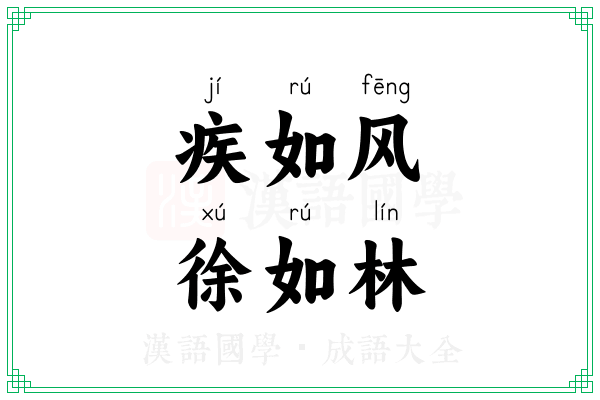 疾如风，徐如林