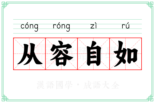 从容自如